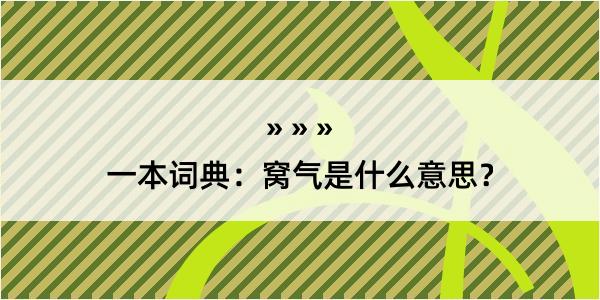 一本词典：窝气是什么意思？