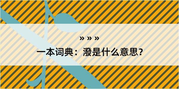 一本词典：潑是什么意思？