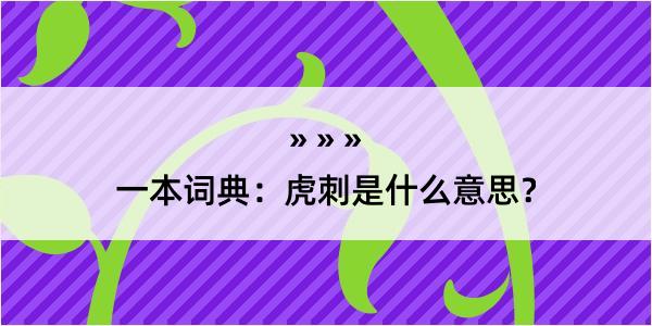 一本词典：虎刺是什么意思？