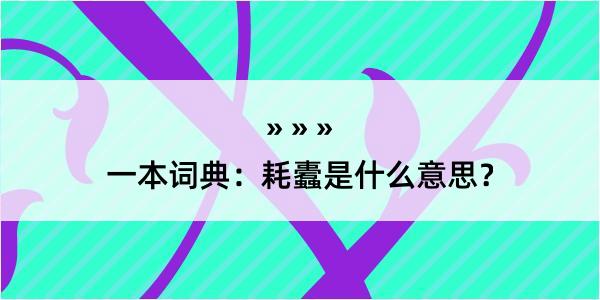 一本词典：耗蠹是什么意思？