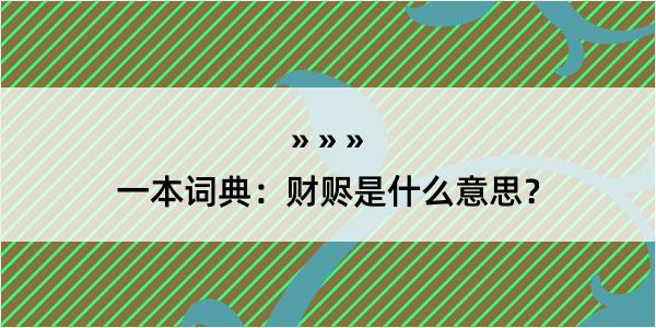 一本词典：财赆是什么意思？