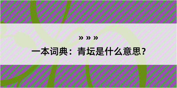 一本词典：青坛是什么意思？