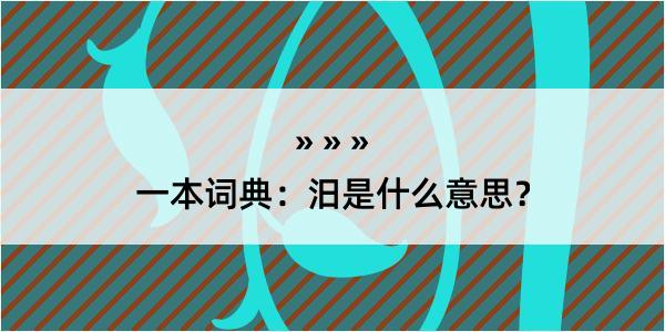 一本词典：汨是什么意思？