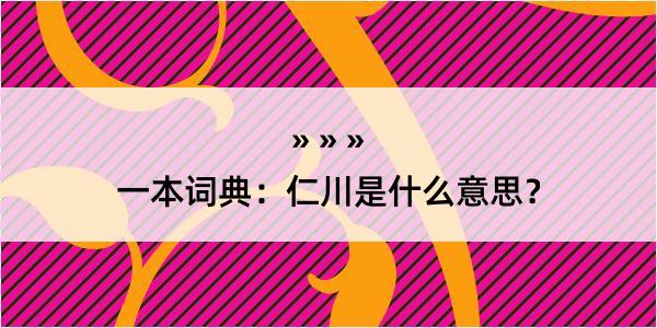 一本词典：仁川是什么意思？