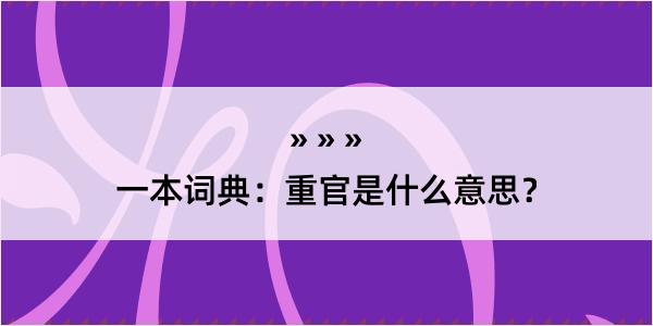 一本词典：重官是什么意思？