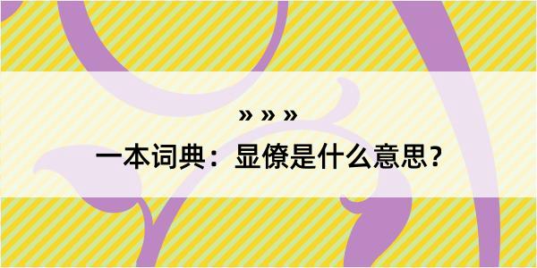 一本词典：显僚是什么意思？