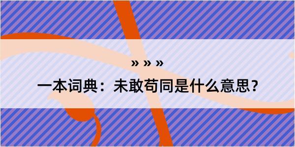 一本词典：未敢苟同是什么意思？