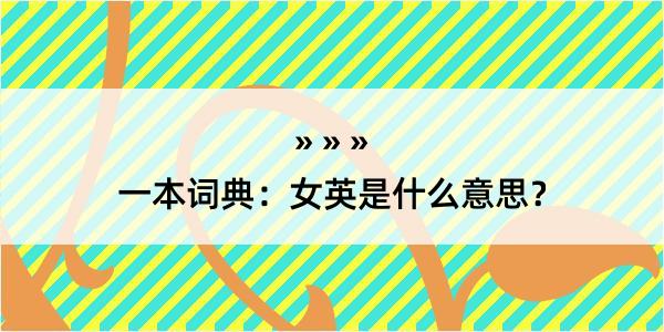 一本词典：女英是什么意思？