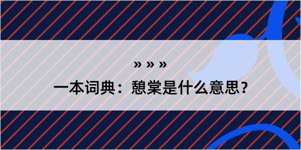 一本词典：憩棠是什么意思？