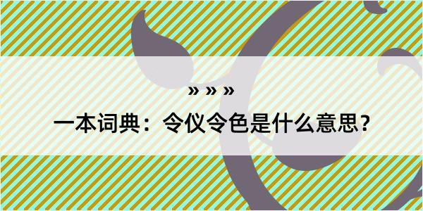 一本词典：令仪令色是什么意思？