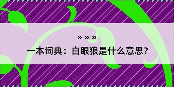 一本词典：白眼狼是什么意思？