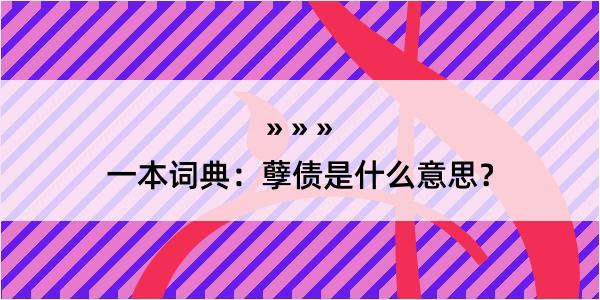 一本词典：孽债是什么意思？