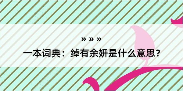 一本词典：绰有余妍是什么意思？