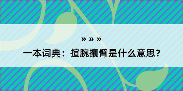 一本词典：揎腕攘臂是什么意思？