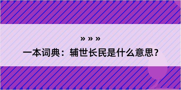 一本词典：辅世长民是什么意思？