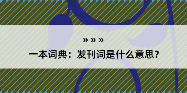 一本词典：发刊词是什么意思？