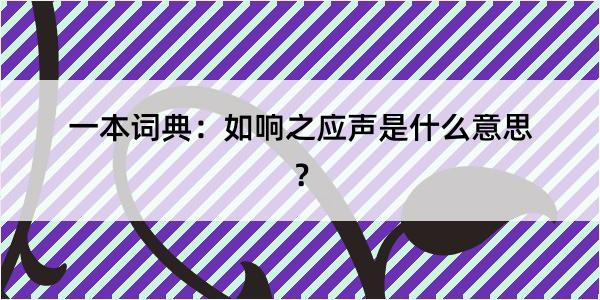 一本词典：如响之应声是什么意思？