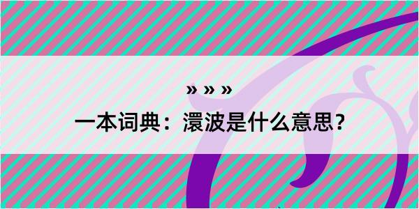 一本词典：澴波是什么意思？