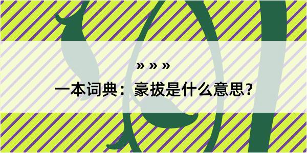 一本词典：豪拔是什么意思？