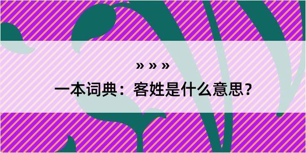 一本词典：客姓是什么意思？