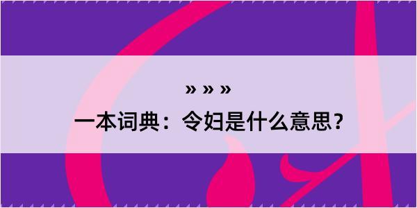 一本词典：令妇是什么意思？