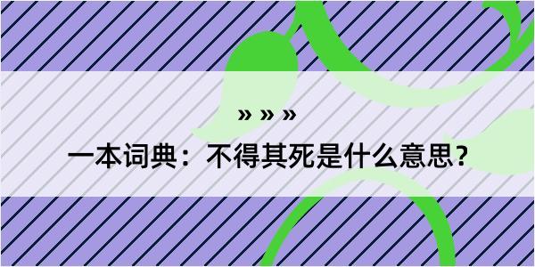 一本词典：不得其死是什么意思？