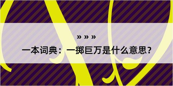 一本词典：一掷巨万是什么意思？