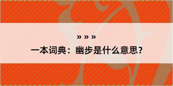 一本词典：幽步是什么意思？