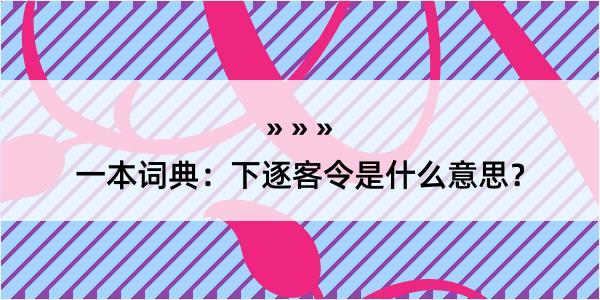 一本词典：下逐客令是什么意思？