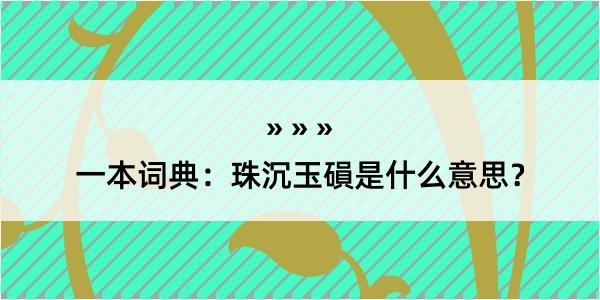 一本词典：珠沉玉磒是什么意思？