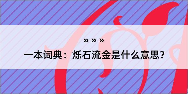 一本词典：烁石流金是什么意思？