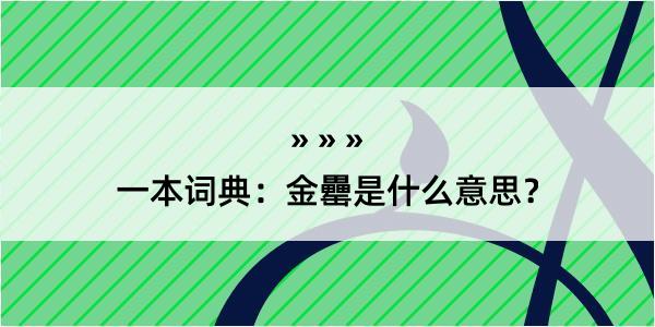 一本词典：金罍是什么意思？