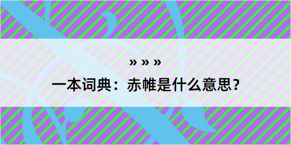 一本词典：赤帷是什么意思？