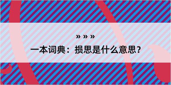 一本词典：损思是什么意思？