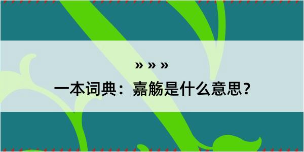 一本词典：嘉觞是什么意思？