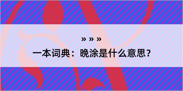 一本词典：晩涂是什么意思？