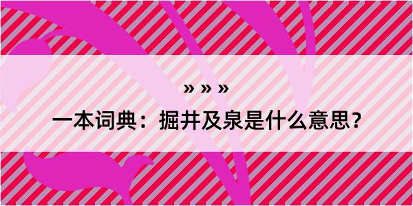 一本词典：掘井及泉是什么意思？