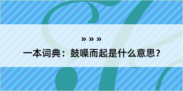 一本词典：鼓噪而起是什么意思？