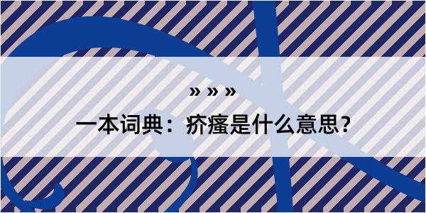 一本词典：疥瘙是什么意思？