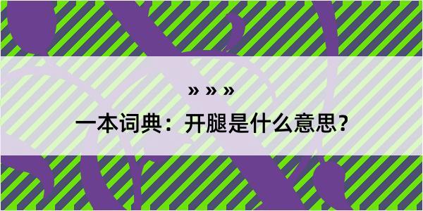 一本词典：开腿是什么意思？