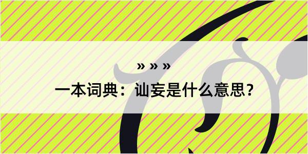 一本词典：讪妄是什么意思？