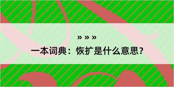 一本词典：恢扩是什么意思？