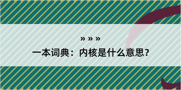 一本词典：内核是什么意思？