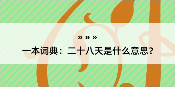 一本词典：二十八天是什么意思？