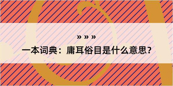 一本词典：庸耳俗目是什么意思？