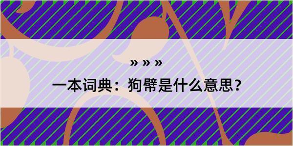 一本词典：狗幦是什么意思？