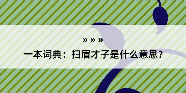 一本词典：扫眉才子是什么意思？