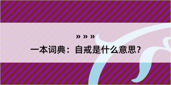 一本词典：自戒是什么意思？