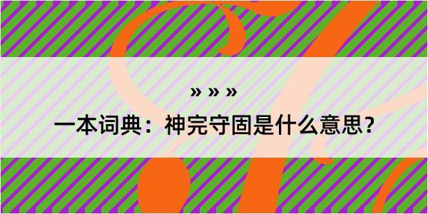 一本词典：神完守固是什么意思？