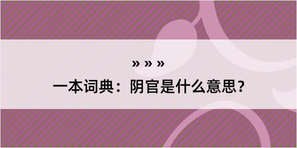 一本词典：阴官是什么意思？